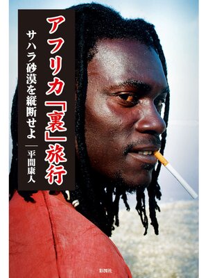 cover image of アフリカ｢裏｣旅行　サハラ砂漠を縦断せよ